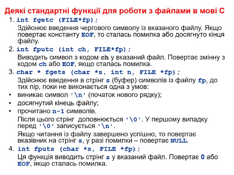 Деякі стандартні функції для роботи з файлами в мові С  1. int fgetc